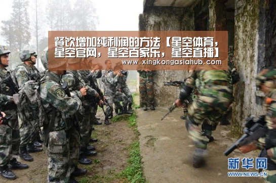 餐饮增加纯利润的方法【星空体育，星空官网，星空百家乐，星空直播】